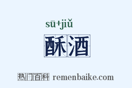 酥酒是什么意思的图片